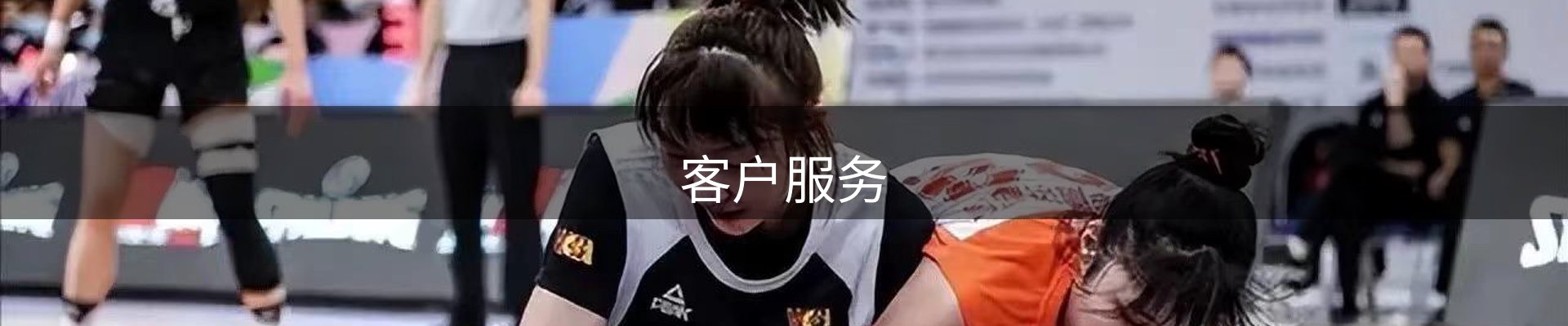 客户服务