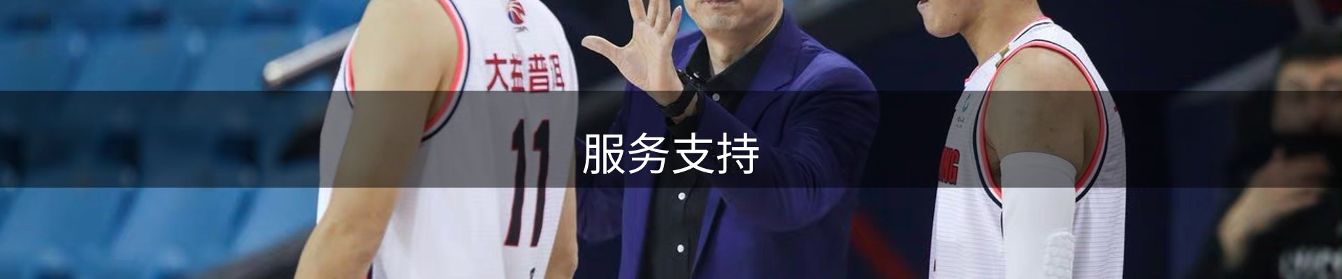服务支持