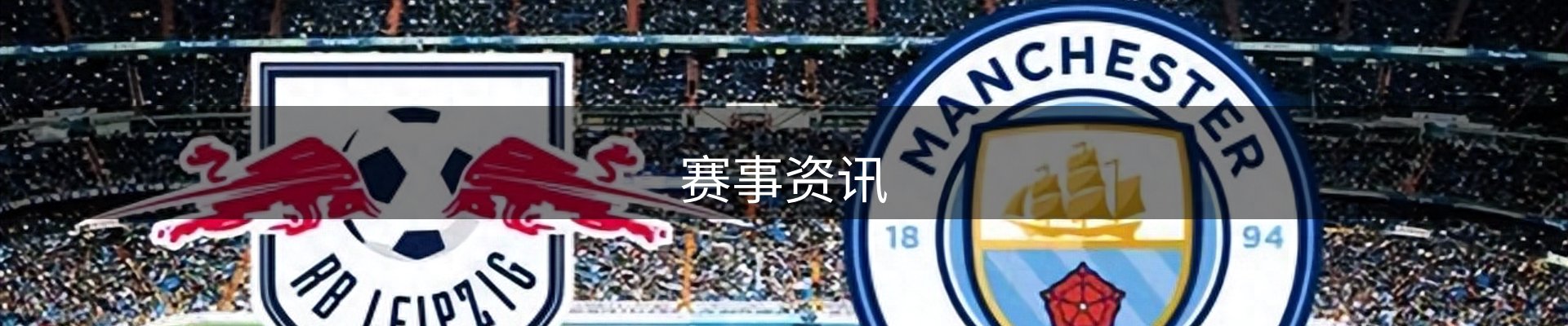 赛事资讯